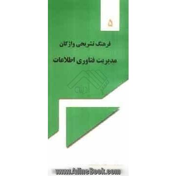 فرهنگ تشریحی واژگان مدیریت فناوری اطلاعات