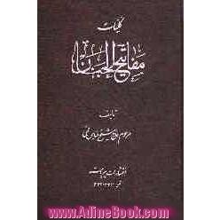 کلیات مفاتیح الجنان: با علامت وقف