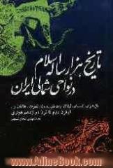 تاریخ اسلام در نواحی شمالی ایران: استانهای (گلستان، مازندران، گیلان، و مناطق رویان، الموت، طالقان و ...) از قرن دوم تا قرن دوازدهم هجری