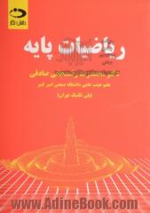 ریاضیات پایه