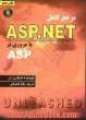 مرجع کامل ASP.NET با مروری بر ASP