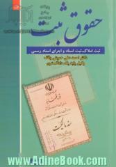 حقوق ثبت: ثبت املاک، ثبت اسناد و اجرای اسناد رسمی