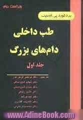 طب داخلی دام های بزرگ - جلد اول : بیماریهای اسب، گاو، گوسفند و بز با 67 تصویر