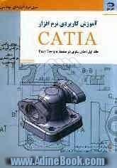 آموزش کاربردی نرم افزار CATIA (تمرینات حل شده): مدل سازی در محیط Part design