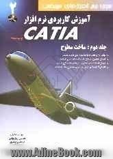 آموزش کاربردی نرم افزار CATIA (تمرینات حل شده): ساخت سطوح