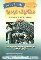مکانیک خودرو: علمی - کاربردی شامل: قطعه شناسی، اساس کار موتور به انضمام اثرات آلاینده های ناشی ...