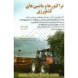 تراکتورها و ماشین های کشاورزی: محاسبات، تعمیر و نگهداری قابل استفاده برای دانشجویان، هنرجویان فنی و حرفه ای، کاردانش، کشاورزان و سایر علاقم