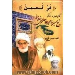 در ثمین: نگاهی اجمالی به زندگانی حضرت آیت الله شیخ محمدعلی معزی دزفولی به مناسبت چهلمین سال رحلت معظم له