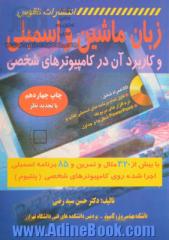 زبان ماشین و اسمبلی و کاربرد آن در کامپیوترهای شخصی با بیش از 320 مثال و تمرین و 85 برنامه اسمبلی اجرا شده روی کامپیوترهای شخصی (پنتیوم)