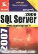 آموزش قدم به قدم برنامه نویسی Microsoft SQL Server 2000