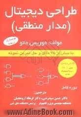 طراحی دیجیتال (مدار منطقی): با بیش از 75 مثال و حل تمرین نمونه