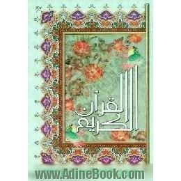 القرآن الکریم