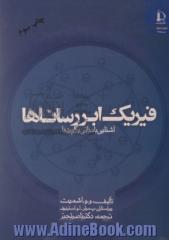 فیزیک ابر رساناها: آشنایی با مبانی و کاربردها