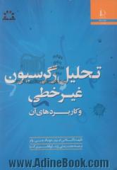 تحلیل رگرسیون غیرخطی و کاربردهای آن