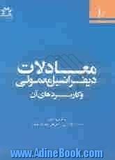 معادلات دیفرانسیل معمولی و کاربردهای آن