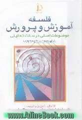 فلسفه آموزش و پرورش "موضوعات اصلی در سنت تحلیلی"