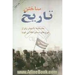 ساختن تاریخ: مصاحبه با چهار ژنرال نیروهای مسلح انقلابی کوبا