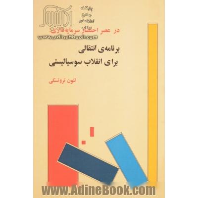 در عصر احتضار سرمایه داری: برنامه ی انتقالی برای انقلاب سوسیالیستی