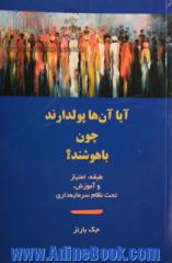 آیا آن ها پولدارند چون باهوشند؟ طبقه، امتیاز و آموزش، تحت نظام سرمایه داری