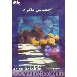 احساس باکره