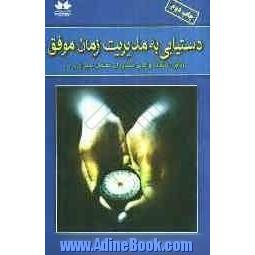 دستیابی به مدیریت زمان موفق