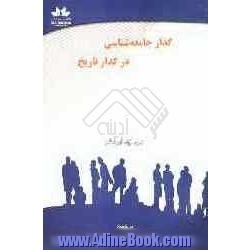 گذار جامعه شناسی در گدار تاریخ