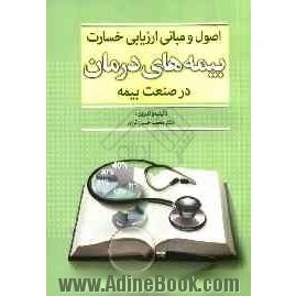 اصول و مبانی ارزیابی خسارت بیمه های درمان در صنعت بیمه