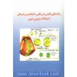 راهنمای بالینی ارزیابی، تشخیص و درمان اختلالات چربی خون