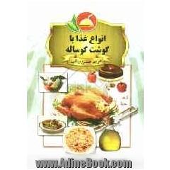 انواع غذا با گوشت گوساله