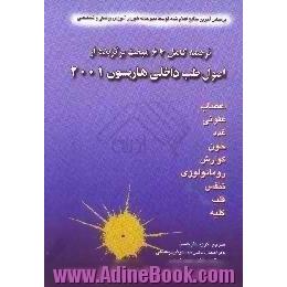 ترجمه کامل 64 مبحث برگزیده از اصول طب داخلی هاریسون (2001) براساس آخرین منابع اعلام شده توسط