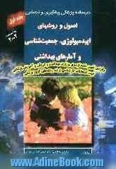 درسنامه پزشکی پیشگیری و اجتماعی: اصول و روشهای اپیدمیولوژی، جمعیت شناسی و آمارهای بهداشتی