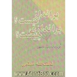 برانداز کیست  براندازی چیست  گفت وگوی مهندس میثمی با چشم انداز ایران