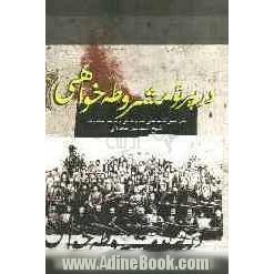 در پرتو مشروطه خواهی: بررسی و متن لئالی المربوطه فی وجوب المشروطه