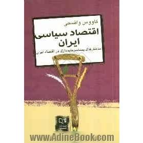 اقتصاد سیاسی ایران: ساختارهای پیشاسرمایه داری در اقتصاد ایران