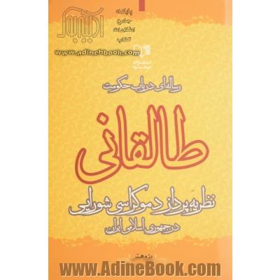 رساله ای در باب حکومت: طالقانی نظریه پرداز دموکراسی شورایی در جمهوری اسلامی ایران