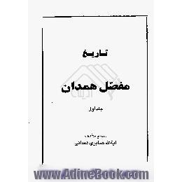 تاریخ مفصل همدان، شخصیت های دینی،  علمی و ادبی