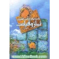 "نماز و قیامت بهجت عارفین" همراه با حالات عارفان و نکته های عارفانه و دستورات سیر و سلوک و سوگنامه شهیدان، عارفان و عاشقان نماز