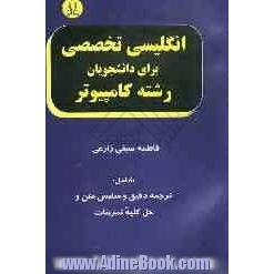 انگلیسی تخصصی برای دانشجویان رشته کامپیوتر