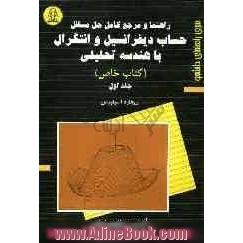 راهنما و مرجع کامل حل مسائل حساب دیفرانسیل و انتگرال با هندسه تحلیلی (کتاب خاص)