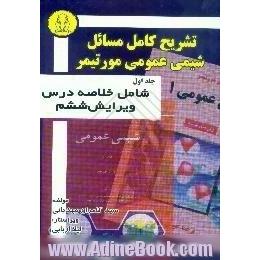 تشریح کامل مسائل شیمی عمومی مورتیمر: شامل خلاصه درس