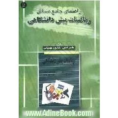 راهنما و مرجع کامل حل مسائل ریاضیات پیش دانشگاهی دکتر محمود قرآن نویس، دکتر ابراهیم اسرافیلیان - مصطفی حافظی نسب - مهندس حسین جوادی