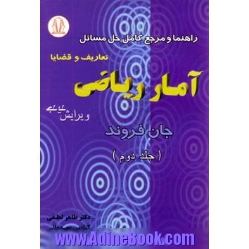 راهنما و مرجع کامل حل مسائل آمار ریاضی (جلد 2)