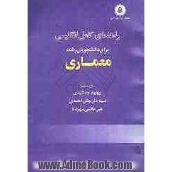 راهنمای انگلیسی تخصصی برای دانشجویان معماری