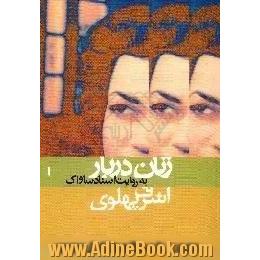 زنان دربار به روایت اسناد ساواک،  اشرف پهلوی