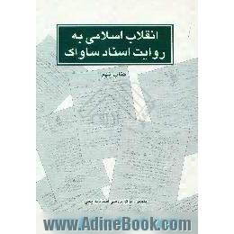 انقلاب اسلامی به روایت اسناد ساواک،  کتاب نهم مرداد سال 1357، ادامه