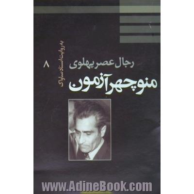 رجال عصر پهلوی به روایت اسناد ساواک،  منوچهر آزمون