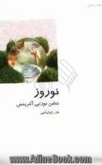 نوروز: جشن نوزایی آفرینش