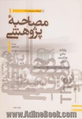 مصاحبه  پژوهشی: راهنمای فن مصاحبه علمی