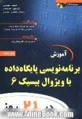 آموزش برنامه نویسی پایگاه داده با ویژوال بیسیک 6 در 21 روز