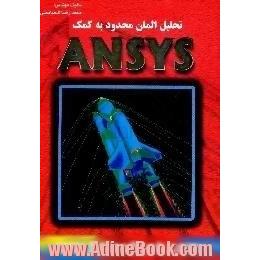 تحلیل المان محدود به کمک ANSYS